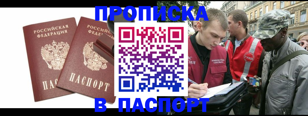 прописка паспорт в Свободном